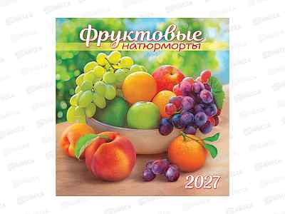 Календарь перекидной 2027 ЛиС Символ года. Фруктовые натюрморты, ПК-27-076