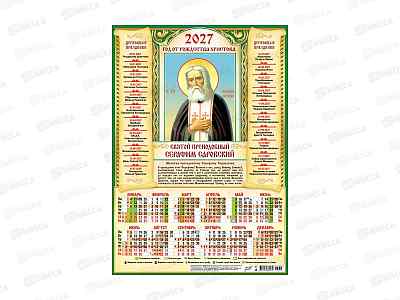 Календарь листовой 2027 А3 ЛиС Иконы. Серафим Саровский, ПО-27-214