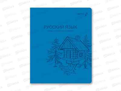 Тетрадь 48л линия SVETOCH &quotЯркость по расписанию&quot Русский язык, 01870 *10/60