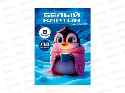 Картон белый А4 ПП  8л Пингвинёнок - 1, 08-1674, папка