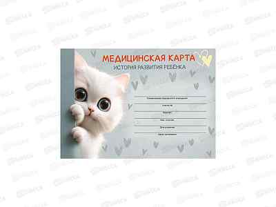 Амбулаторная карта ПП А5, 144л Котёнок-2, 200х140, 144-1495