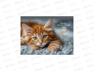 Альбом для рисования 24л ПП Котик-4, 24-2413