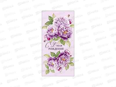Конверт АД С днем рождения 0322.953