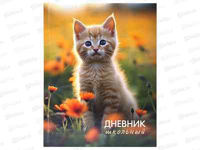 Дневник Юнландия Котёнок 1-4кл, тв.обложка с подсказом 107581 *28
