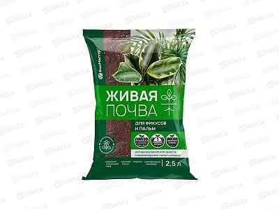 БИО МАСТЕР живая почва для пальм и фикусов 2,5л *15