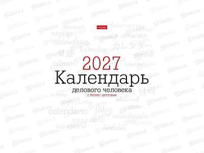 Календарь перекидной 2027 ХАТ Деловой мини-стандарт 36894 *12