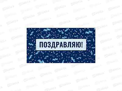 Конверт для денег MI OPTIMA Поздравляю! Конфетти, 1-04-0656 *10