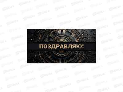 Конверт для денег MI Поздравляю! Гармония черн и золот), 1-20-1177