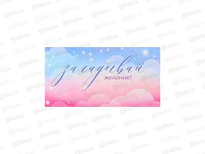 Конверт для денег MI Dream Cards Загадывай желания, КОН-2074