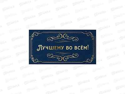 Конверт для денег MI Dream Cards Лучшему во всем!, КОН-7346