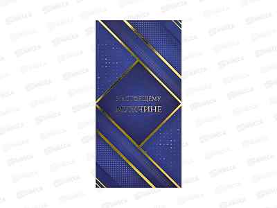 Конверт для денег MI Dream Cards Настоящему мужчине!, КОН-7338