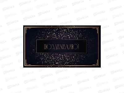 Конверт для денег MI Dream Cards Поздравляю! (золот.блеск), КОН-7743