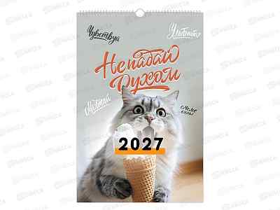 Календарь на ригеле 2027 BRAUBERG Не падай духом 118385 *10