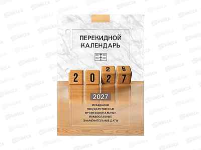 Календарь настол.перек.STAFF  2027 Год  118499  *20