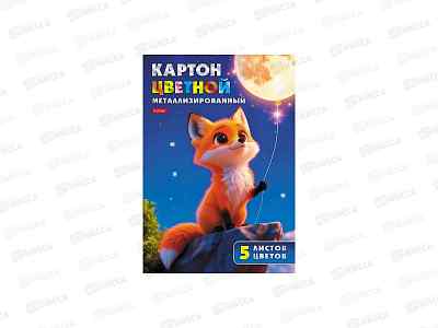 Цветной карт. Hatber А4 5л 5цв. Лунный лисёнок метализир, 37228 *30