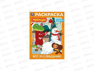 Раскраска &quotУМКА&quot 11624-0, Вот это праздник! Чебурашка, 16стр. 214х290мм *50