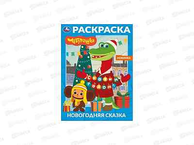 Раскраска &quotУМКА&quot 11623-3, Новогодняя сказка. Чебурашка, 16стр. 214х290мм *50
