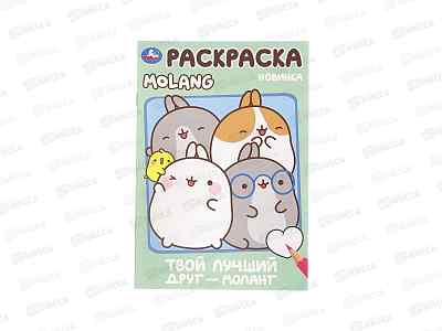 Раскраска &quotУМКА&quot 10004-1, Твой лучший друг - Моланг, 145х210, 16стр*50