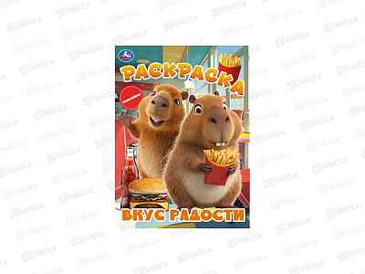 Раскраска &quotУМКА&quot 11462-8, Вкус радости, 214х290мм 16стр.*50