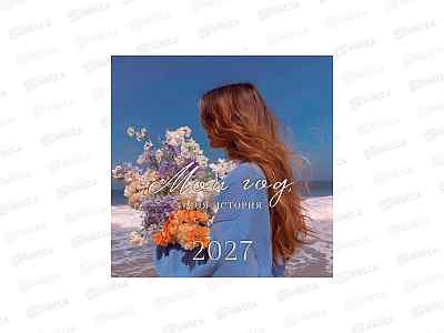 Календарь АД 2027 скрепка 29*29, моя история 0615.447
