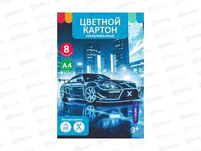 Цветной картон  8л. 8цв. &quotBoy's world. Supercar&quot немелов. ТМ-ЦК-12