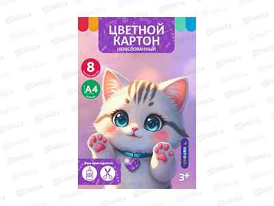 Цветной картон  8л. 8цв. &quotМилые друзья. Кошечка&quot немелов. ТМ-ЦК-10