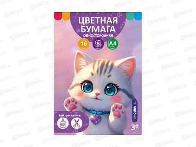 Цветная бум. 16л  8цв А4 Funguru &quotМилые друзья.Кошечка&quotнемел ТМ-БЦ-012