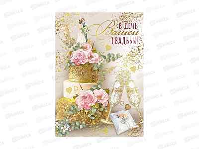 Открытка ГК гигант В день вашей свадьбы!, 048.663  *10