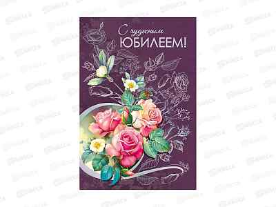 Открытка ГК С Юбилеем!, 055.933  *10