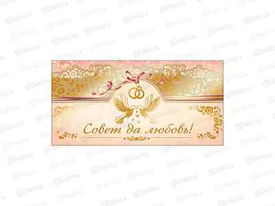 Конверт для денег ГК Совет да любовь!, 075.319 *10