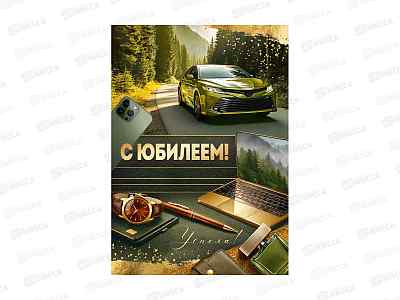 Открытка ГК гигант С Юбилеем! (машина), 1.0001307  *10