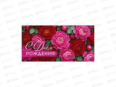 Конверт для денег ГК С Днем рождения!, 1.0001339 *10