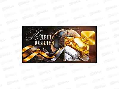 Конверт для денег ГК В день Юбилея!, 1.0001340 *10