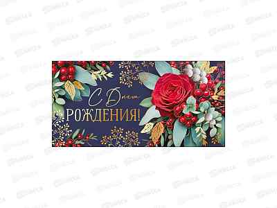 Конверт для денег ГК С Днем рождения!, 42,012,00 *10