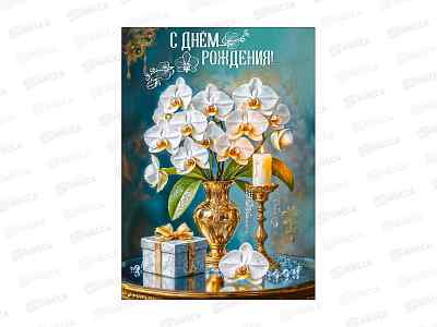 Открытка ГК гигант С Днем рождения!, 5.0002391  *10