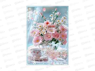 Открытка ГК гигант С Днем рождения!, 5.0002651  *10