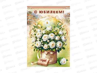 Открытка ГК гигант С Юбилеем!, 7.0001404  *10