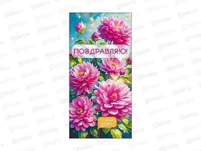 Конверт для денег ГК Поздравляю!, 9.0000076 *10