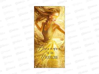 Конверт для денег ГК Восхищай! Ты так прекрасна!, 9.0000204 *10
