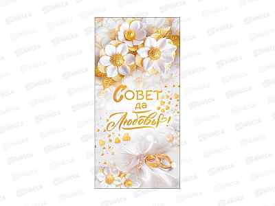Конверт для денег ГК Совет да Любовь!, 9.0000266 *10