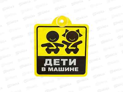 Табличка на присоске Дети в машине 48721