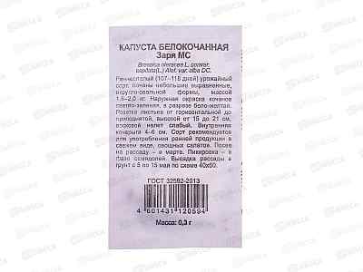 Капуста белокоч. Заря МС 0,3г ранняя Б/П уд. с. Н23  *20 ГШ