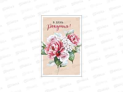 Открытка 121*183 В День Рождения 0164.819