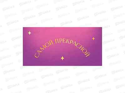 Конверт АД Самой прекрасной 0322.062к