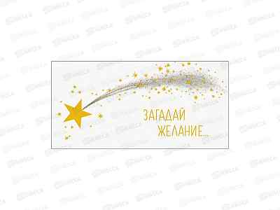 Конверт АД Загадай желание 0322.336к