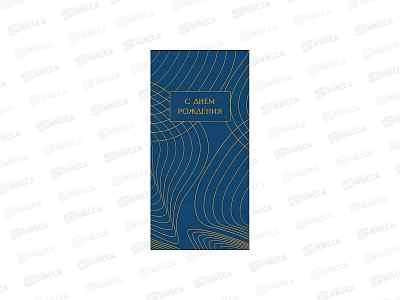 Конверт АД С днем рождения 0323.256