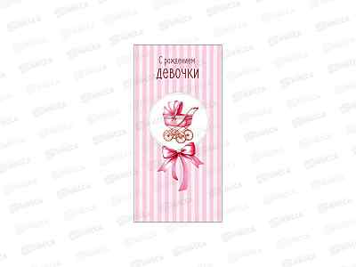 Конверт АД С Рождение девочки 0323.297