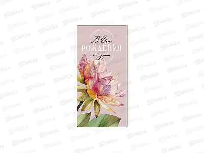 Конверт АД В день рождения 0323.306
