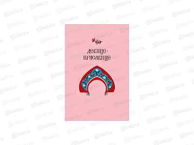 Открытка 121*183 Девице-красавице 0480.412