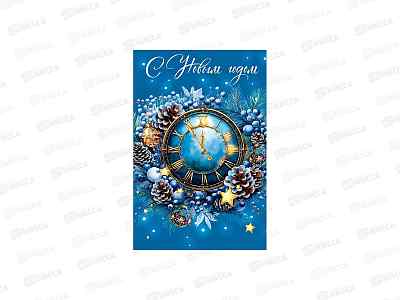 Открытка 121*183 С Новым Годом 0262.537